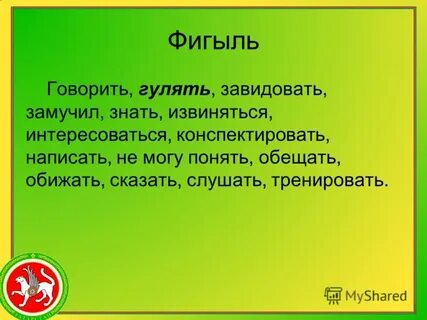 Говори гуляй
