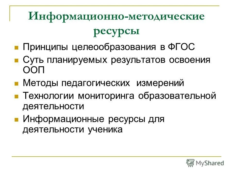Информационно методические ресурсы. Информационно методические ресурсы. Информационно методический ресурс. Информационно методические ресурсы. Информационно методические ресурсы.