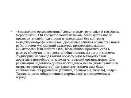 Специально организованный