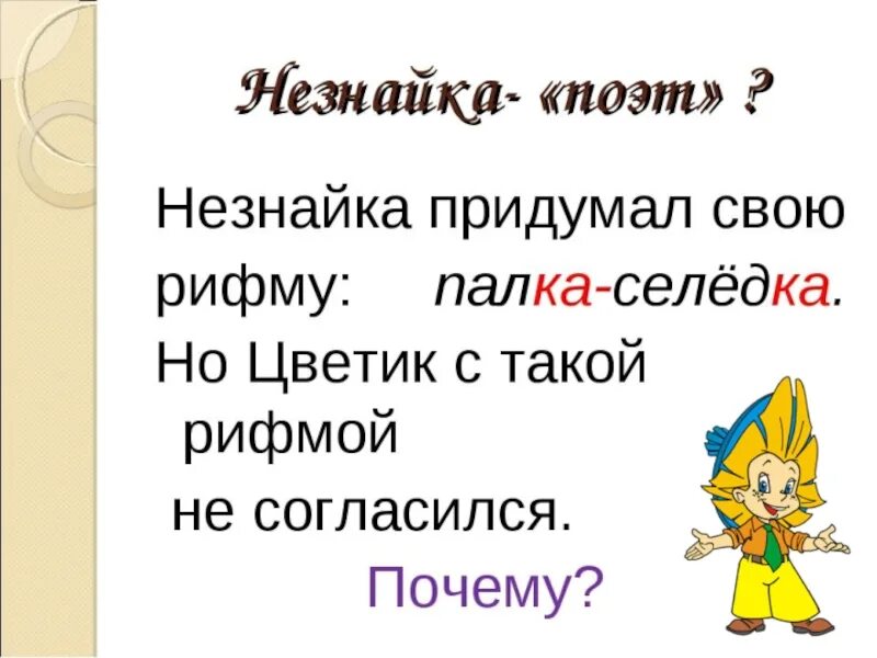 Презентация на тему рифма. Задачи в рифму. Рифма это 1 класс. Рифмы из Незнайки. Незнайка говорил что сочинил несколько стихотворений впр