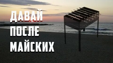 Давай в маю место