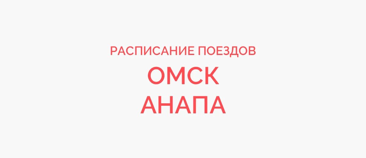 Расписание поездов Омск Анапа. Поезд из Омска в Анапу. Маршрут поезда Омск Анапа. Омск Анапа время в пути на поезд. Купить билеты омск анапа