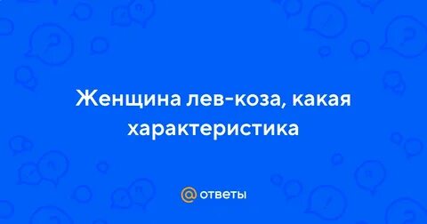 Женщина лев коза