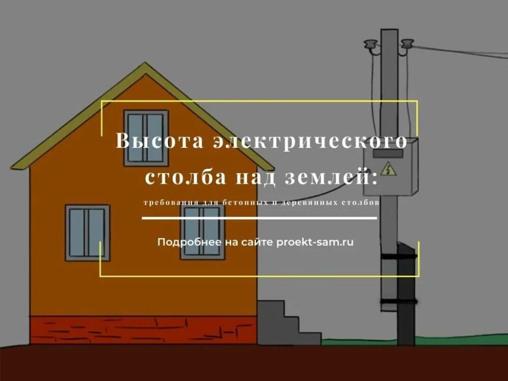 Электро участки. Стандартная высота бетонного электрического столба. Столб для электричества на даче. Высота столба для электричества на участке. Высота проводов на Столбах.