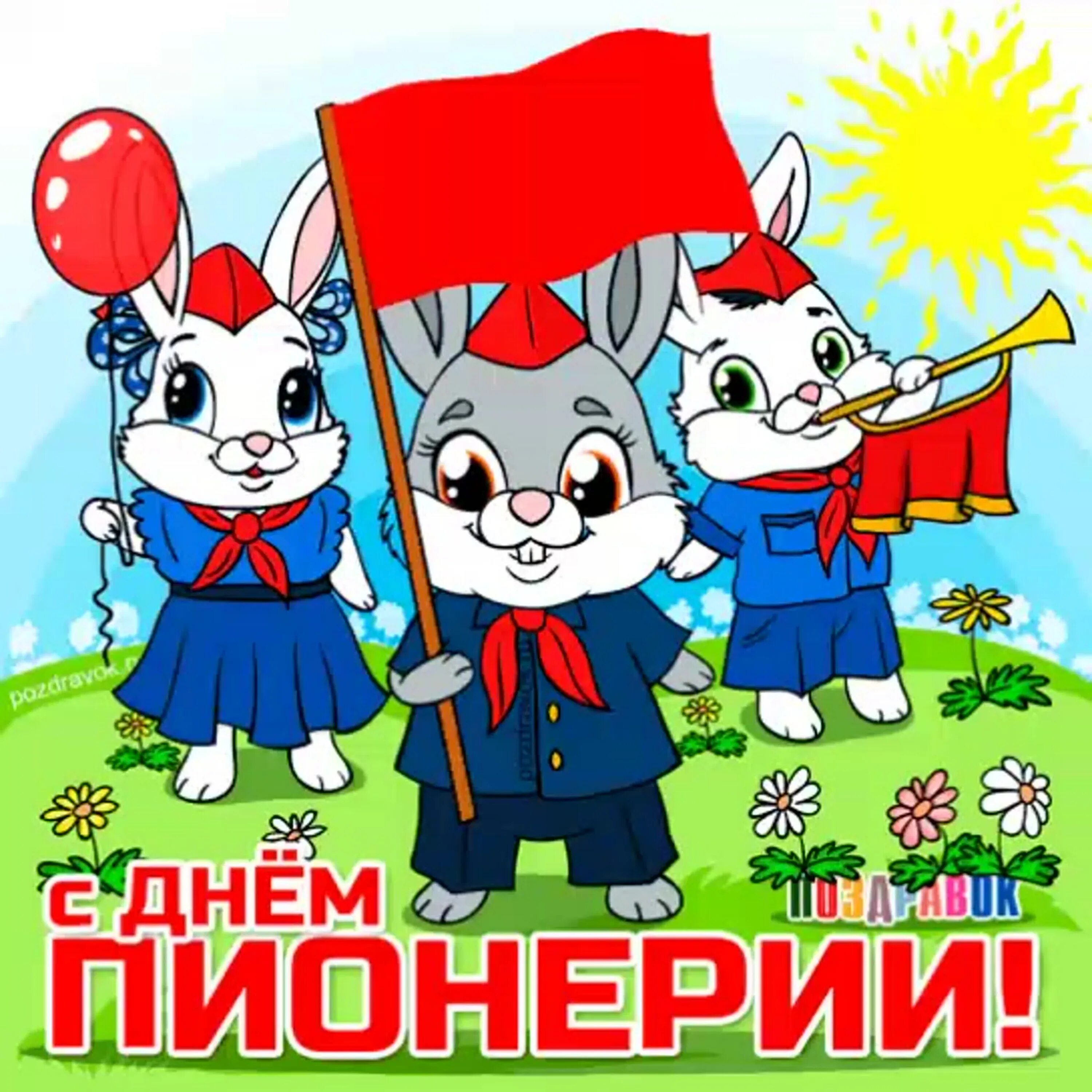 День пионерии. День пионерии поздравление прикольное. день пи. день пионерии открытки поздравительные.