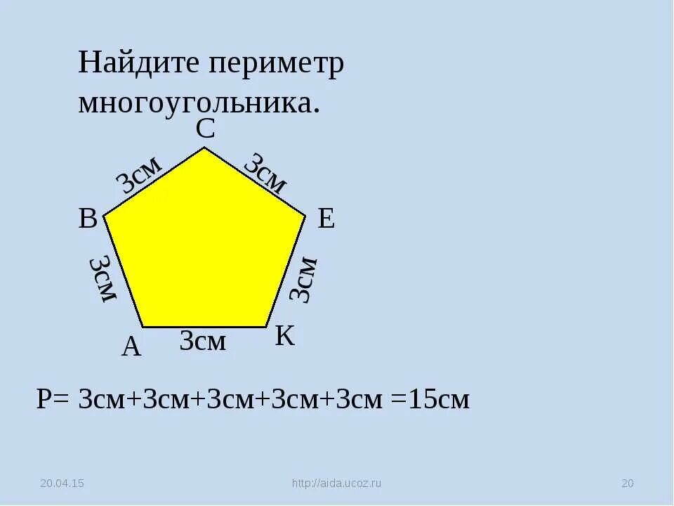 Измерить длину сторон многоугольников. Формула нахождения площади пятиугольника. Формула периметра пятиугольника 5. Периметр многоугольника 3 класс формула. Как найти периметр много.