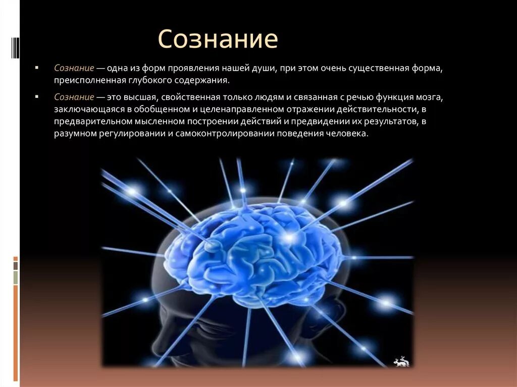 Сознание это высшая функция мозга. Сознание. сознание это простыми словами. сознание человека. презентация на тему сознание.