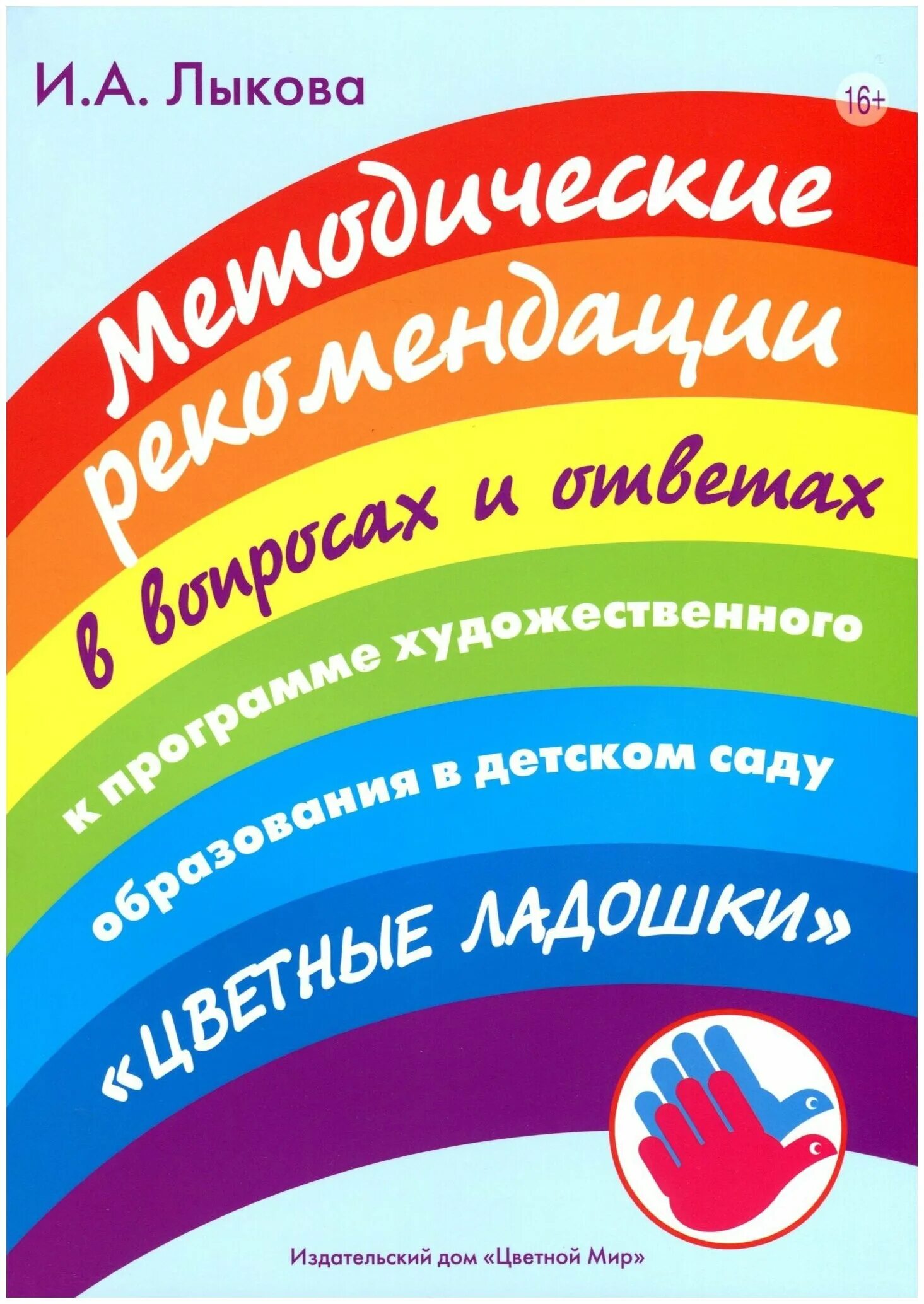 программа художественного воспитания цветные ладошки. программа цветные ладошки лыкова обложка. программа художественного воспитания цветные ладошки. программа цветные ладошки лыкова. лыкова цветные ладошки парциальная программа цель и задачи.
