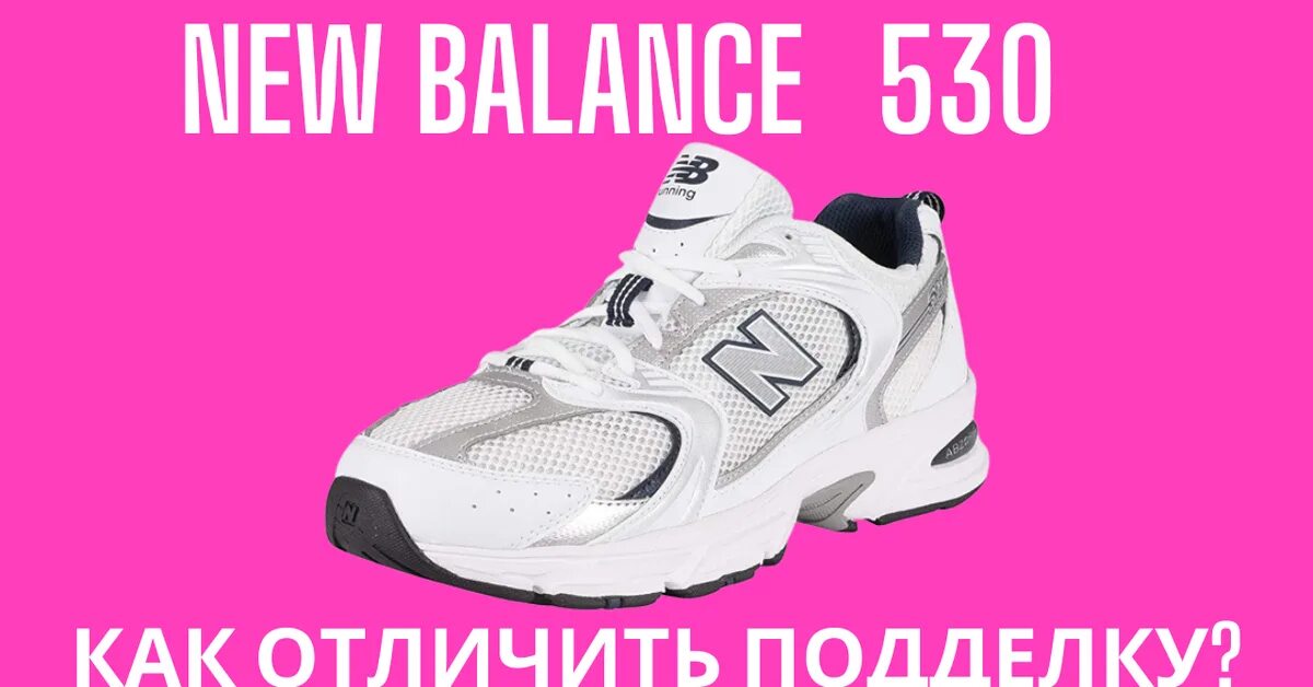 Как отличить new balance 530. Паленые Нью баланс 530.