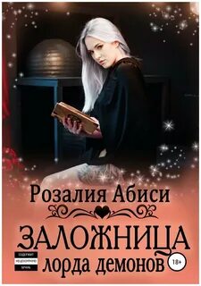 Заложница книга