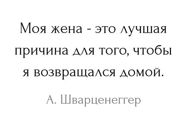 Моя жена это лучшая причина. Моя жена это лучшая причина для того чтобы я возвращался домой. Моя жена это лучшая причина возвращаться домой. Моя жена это лучшая причина для того чтобы.