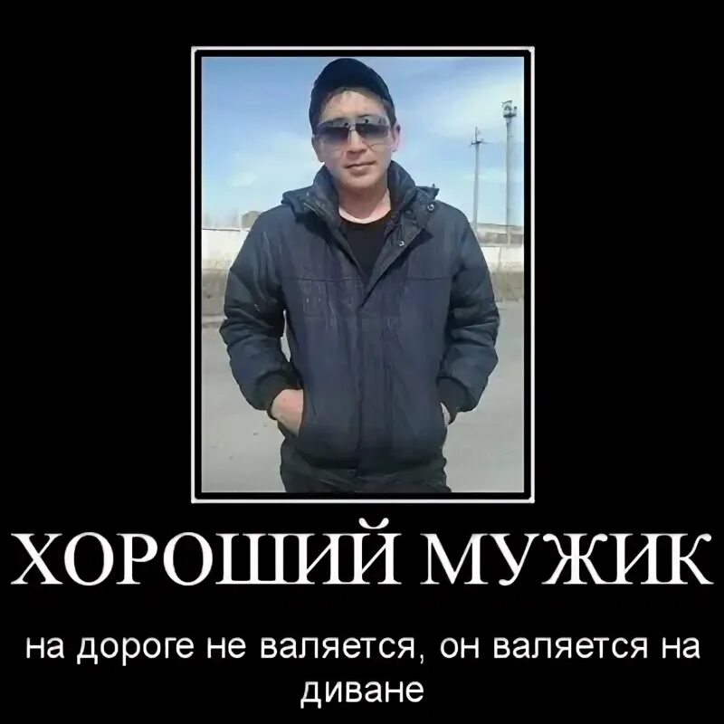 Хорошие мужчины на дороге не валяются они валяются на диване. Надпись на подушке для парня. Пятница уходи. Хорошие мужики на дороге не валяются они валяются на диване картинка. Хорошие мужики на дороге не валяются.