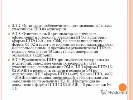Когда ответственный организатор вне аудитории