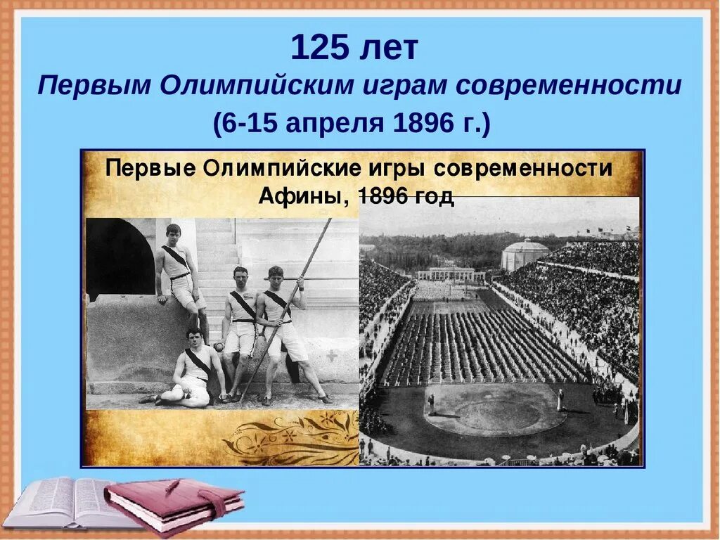 Дату олимпийских игр в греции. Первые Олимпийские игры современности 1896. Открытие первых Олимпийских игр в Афинах 1896. 6 Апреля 1896 г в Афинах открылись первые Олимпийские игры.