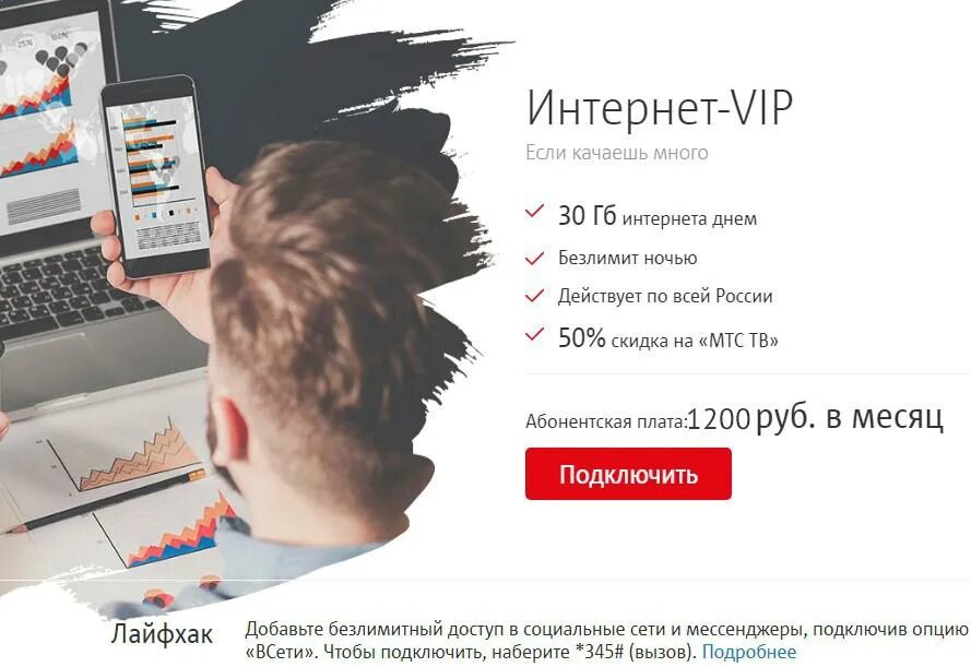 Интернет вип. Услуга «интернет VIP» МТС. Услуга «много интернета» МТС. Тариф VIP МТС.