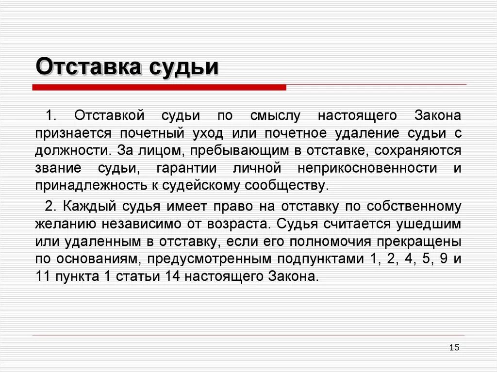 Мировой судья не вправе. Отставка судьи. Отставкой судьи признается. Основания отставки судьи. Статус федерального судьи.