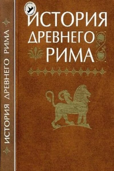 История древнего Рима Бадак Войнич. История древнего Рима книги. Древнейший рим аудиокнига