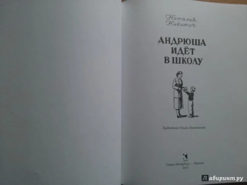 Семена андрюша. Андрюша идет в школу книга. Иллюстрации книги Андрюша идет в школу. Никитич Андрюша идет в школу. Книга идет в школу.