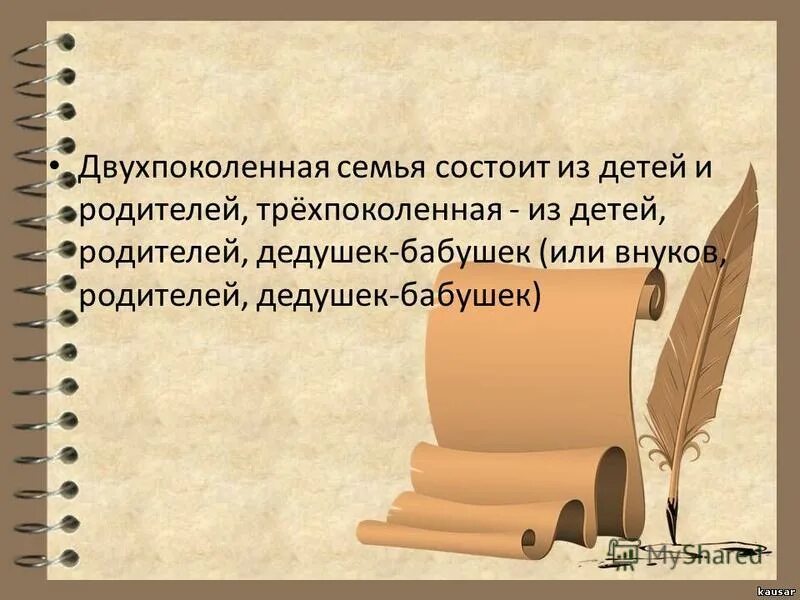 Какие бывают семьи двухпоколенная. Двухпоколенная семья это. Двухпоколенная семья и трехпоколенная. Закончи предложение двухпоколенная семья трехпоколенная семья. Двухпоколенная и трехпоколенная семья общее.