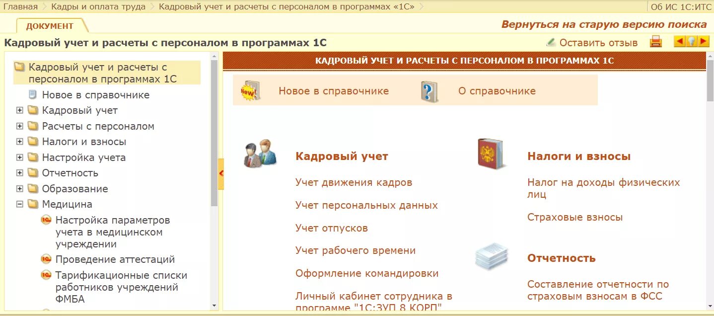 Кадровый учет трудовых отношений. Кадровый учет 1с. 1с заработная плата и управление персоналом 8.3. 1 С для учета заработной платы, кадрового учета. 1с:зарплата и управление персоналом для начинающих.