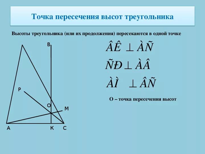 Углы при пересечении высот треугольника