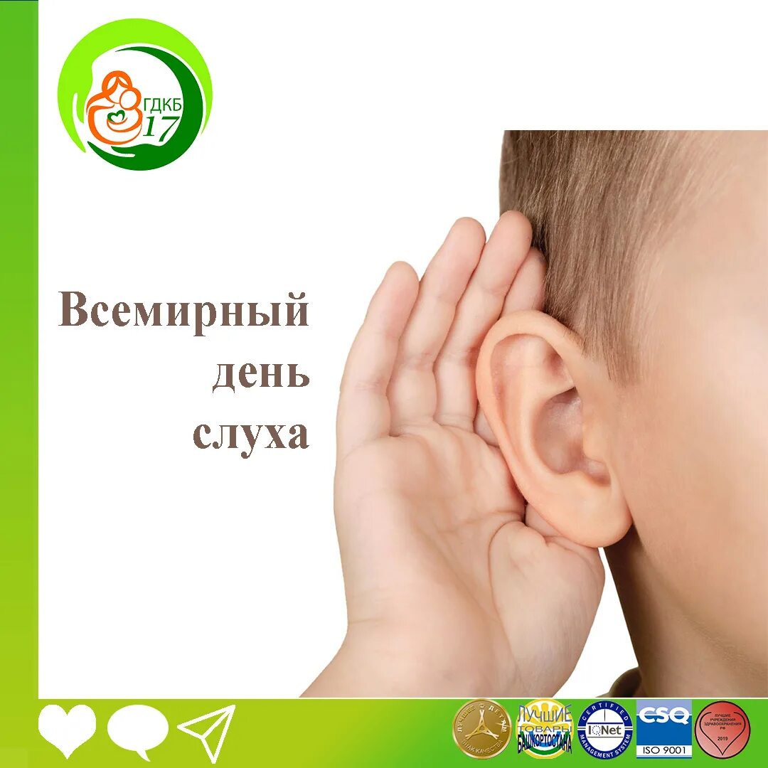 Международный день охраны здоровья уха и слуха. Всемирный день слуха. День здоровья уха и слуха. День охраны здоровья и слуха.