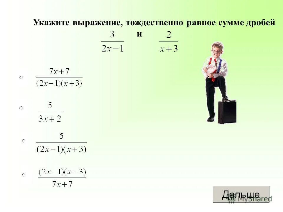 Произведение тождественно равно. Укажите выражение тождественно равное выражению. Укажите выражение тождественно равное дроби. Какое из указанных выражений тождественно равно выражению.