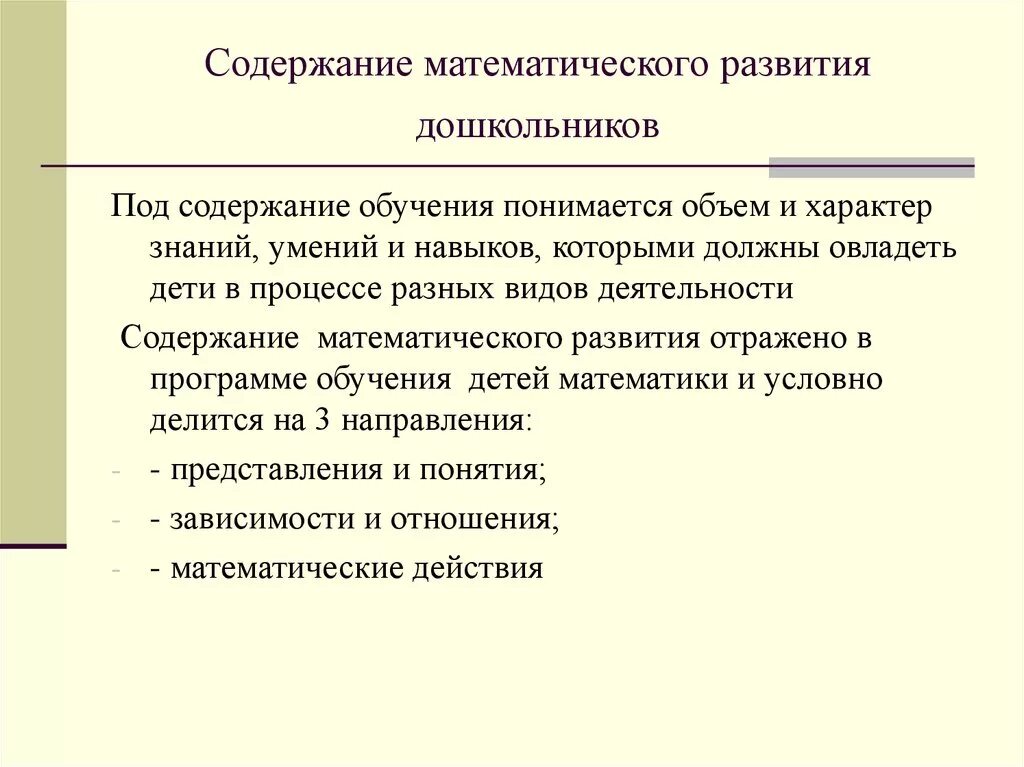 Развитие в процессе обучения математики. Содержание математического развития дошкольников. Основные направления математического развития дошкольников. Математическое развитие дошкольников. Содержание математических представлений в дошкольном возрасте.