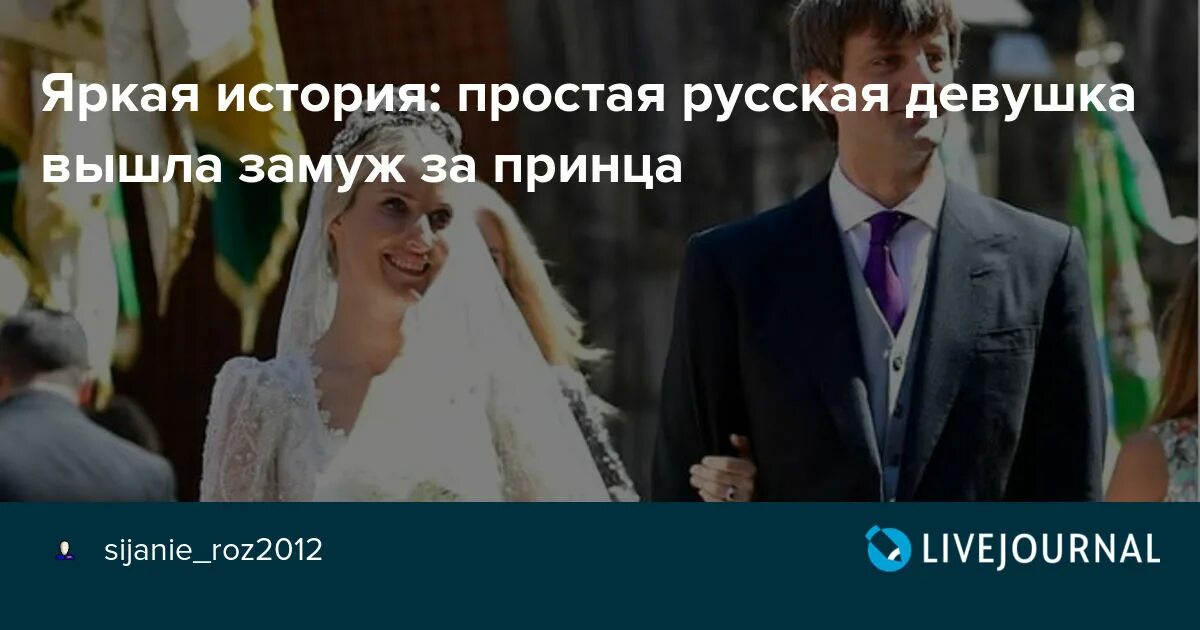 Русская девушка вышла замуж за принца. Девушка которая вышла замуж за принца. Простые девушки вышедшие замуж за принцев. Замуж за принца пародия. Девушка вышла замуж за принца