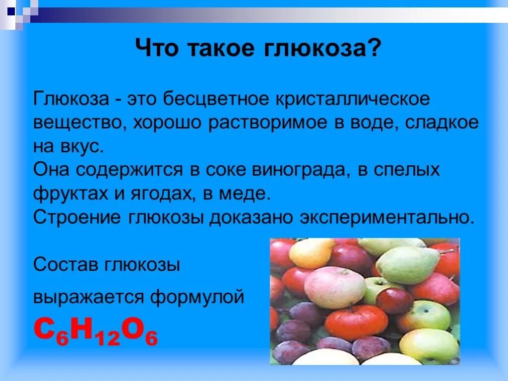 Глюкоза для чего назначают взрослым. Глюкоза. Что такое Глюкоза в биологии кратко. Глюкоза это кратко. Глюкоза сообщение по биологии.