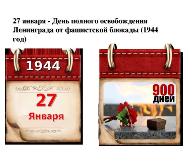 27 января день календаря К 80-летию полного освобождения Ленинграда от фашистской блокады
