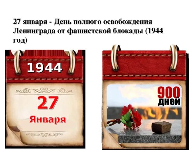 27 Января календарь. 27 Января лист календаря. 27 Января 1944 года листок календаря. Листок календаря 27 января.