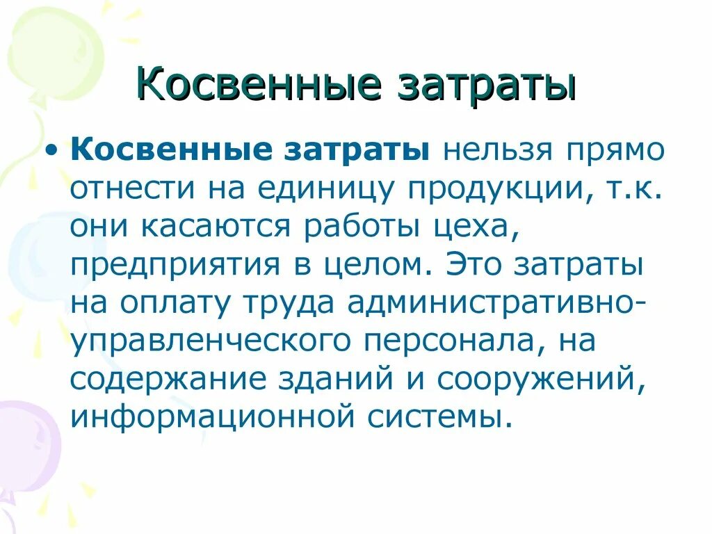 Косвенные расходы статья. Косвенные затраты. Что относится к косвенным затратам. К косвенным затратам относятся затраты на. Косвенные расходы это расходы.