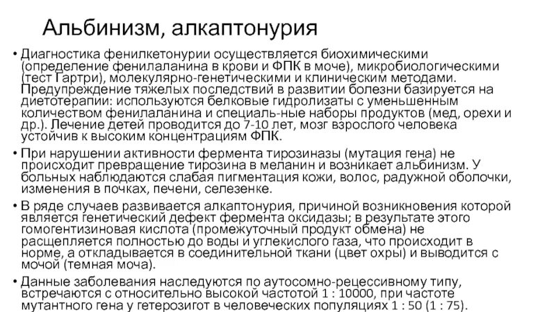 Диагностика фенилкетонурии. Фенилкетонурия статистика. Проба феллинга. Ответы на тест классическая фенилкетонурия. Ответы на тест классическая фенилкетонурия.