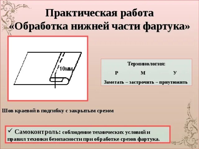 Обработка Нижнего среза фартука. Шов в подгибку с закрытым срезом обработка. Обработка боковых и Нижнего среза нижней части фартука. Обработка боковых срезов фартука швом вподгибку с закрытым срезом..