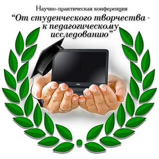 Научно практические конференции студентов