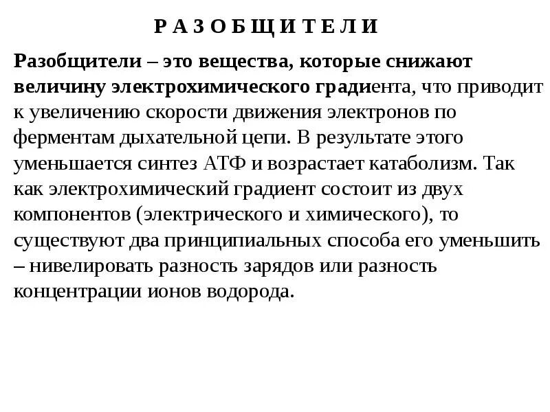 Ингибиторы и разобщители. Разобщение дыхательной цепи. физиологические разобщители дыхательной цепи. разобщители биологического окисления. разобщители тканевого дыхания.