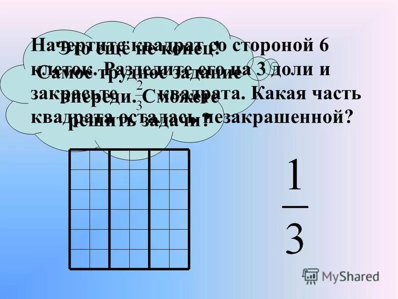 начертите квадрат со стороной 5 клеток. начертите квадрат со стороной 6 клеток разделите его на 2/3. начертите квадрат со стороной 6 клеток.