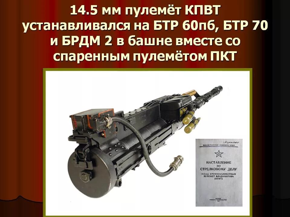 Как расшифровывается пулемет. Кпвт калибра 14.5 на бтр. кпвт пулемет на бтр 80. кпвт пулемёт. 14 5 мм пулемет кпвт.
