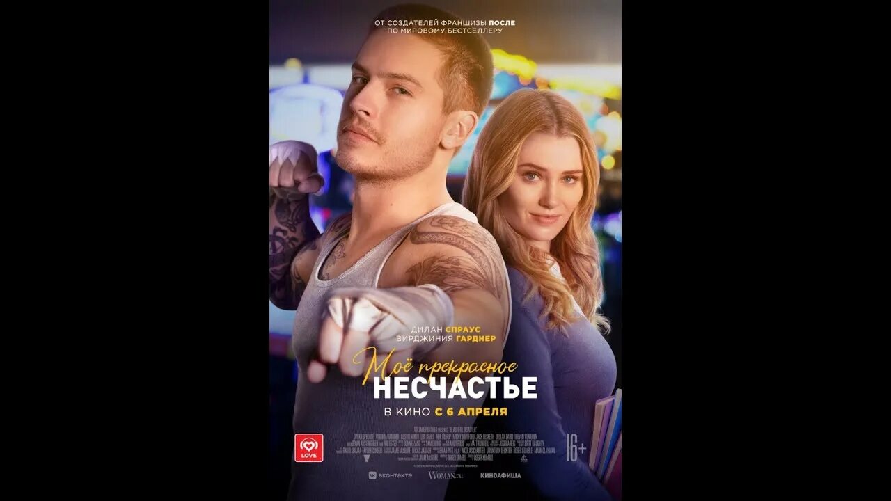 Несчастье трейлер на русском. Моё прекрасное несчастье 2023.