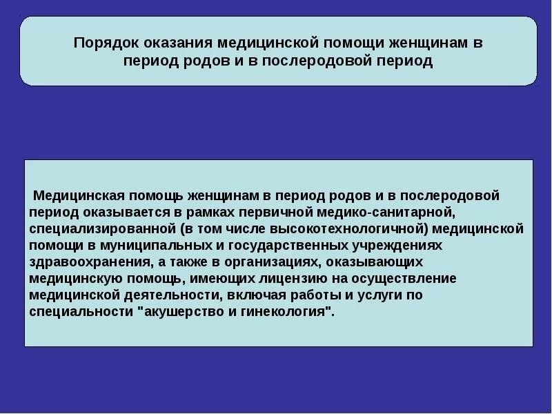 Политики оказывающие помощь. Оказание мед помощи в послеродовый период. Порядок оказания медицинской помощи. Порядок оказания медицинской помощи женщинам. Оказание первичной медико-санитарной помощи женщинам.