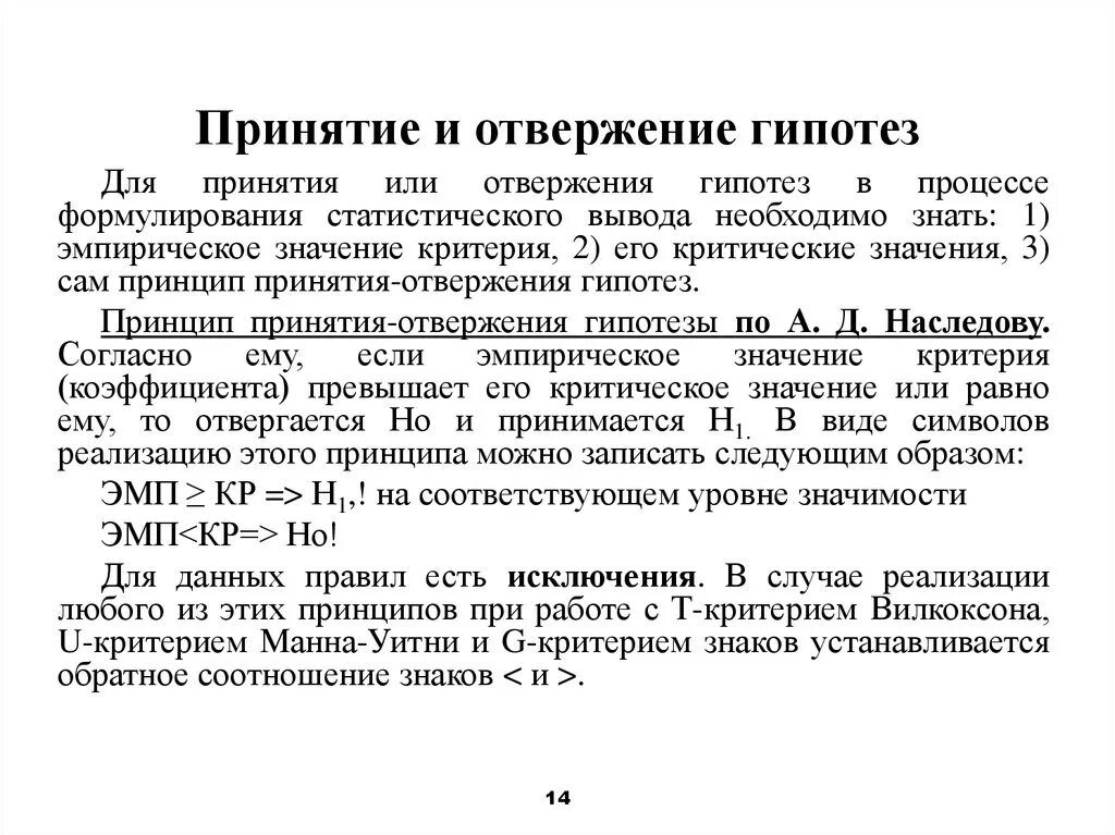 Логическое описание гипотез. Принятие гипотез это. Критерии принятия гипотезы. Принятие отвержение. Принятие нулевой гипотезы.