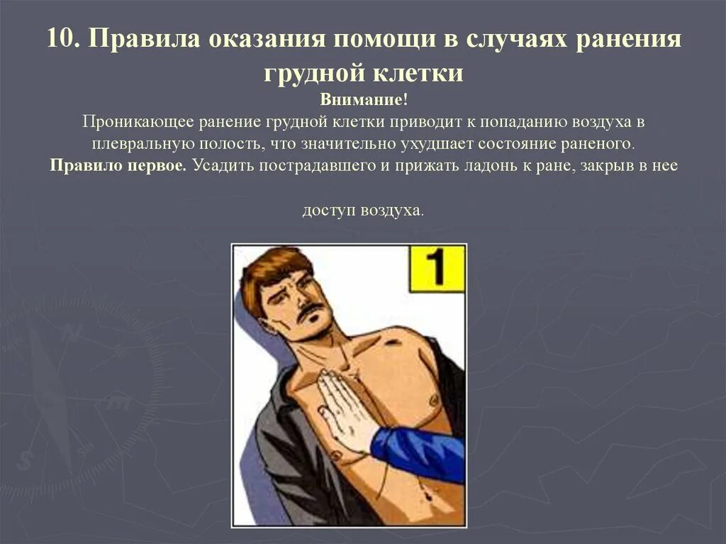 1 помощь при ранении грудной клетки сдо. 1 помощь при ранении грудной клетки сдо