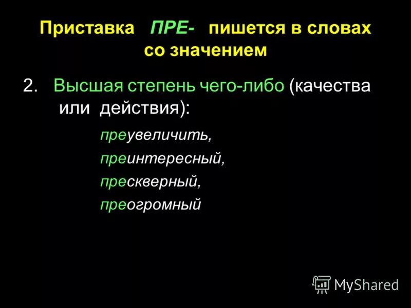 Приставка пре пишется в словах. Приставка пре в слове пишется в значении высокая степень качества. Высшая степень качества с приставкой пре. Пре при Высшая степень качества или действия. Вправо приставка