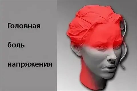 Напряжение в голове