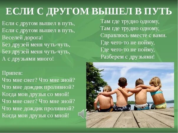 Непременно песню эту пронесем друзья по свету. Если с другом вышел в путь. Если стдругом аышел в путь. Песенка если с другом вышел в путь. Если с другом вышел в путь текст.