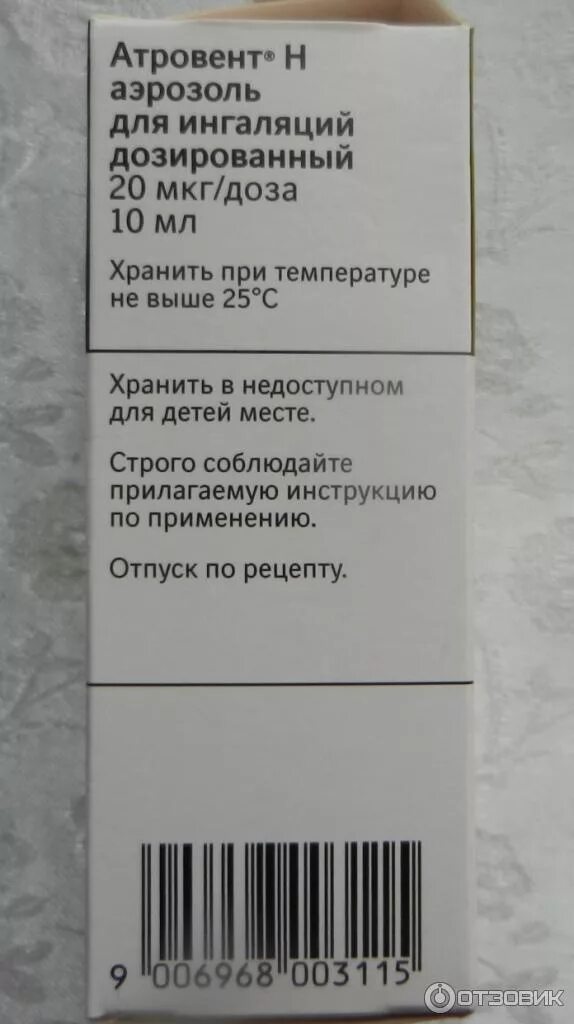 Атровент рецепт на латинском. Атровент при бронхиальной астме. атровент н аэрозоль. атровент рецепт.