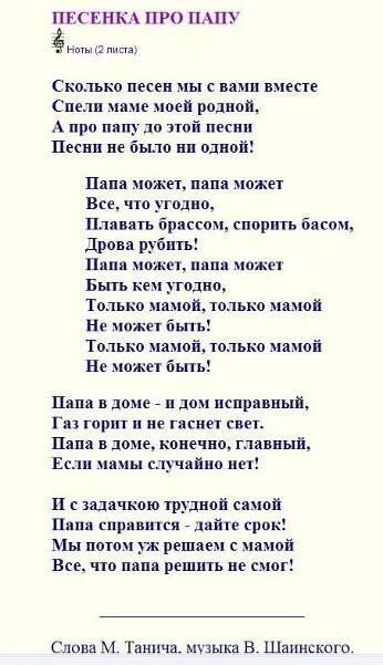 Другая семья текст песни. Текст песни папа может. Текст песни папа может папа может. Папа может песня текст. Песенка папа может текст.