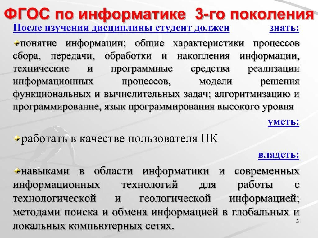 Фгос 3 общее. ФГОС нового поколения Информатика. ФГОС 1 поколения Информатика. ФГОС 3 поколения. На основании ФГОС-3, студент должен знать:.