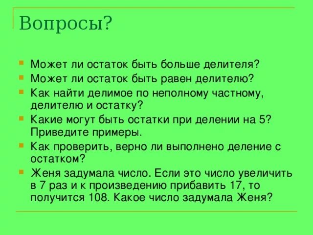 Может ли остаток быть больше делителя. Может ли остаток быть равен делителю. При делении остаток может быть больше делителя. Может ли остаток при делении быть больше делителя.